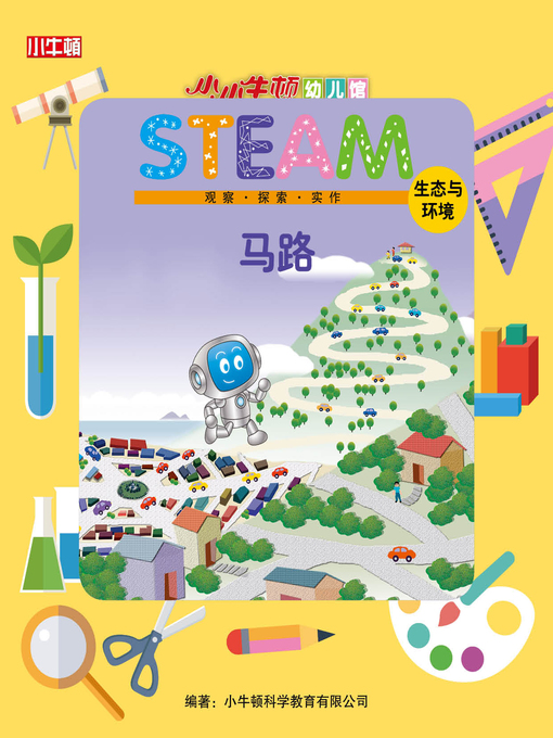 Cover image for 小小牛顿幼儿馆STEAM 马路